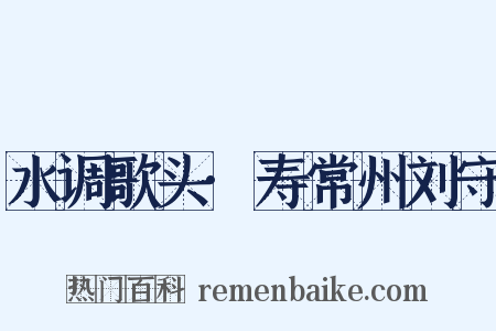 水调歌头·寿常州刘守是什么意思的图片
